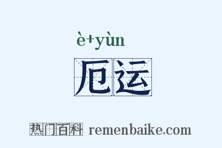 厄运是什么意思的图片